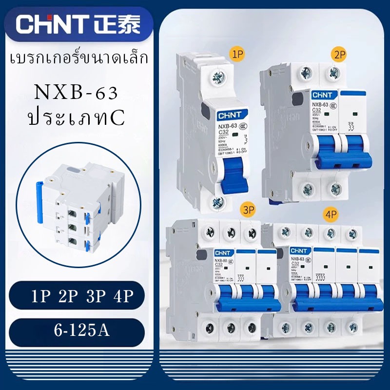 CHINT เบรกเกอร์ AC NXB-63 เซอร์กิตเบรกเกอร์ Circuit Breaker เบรกเกอร์ลูกย่อย 1P 2P 3P 4P