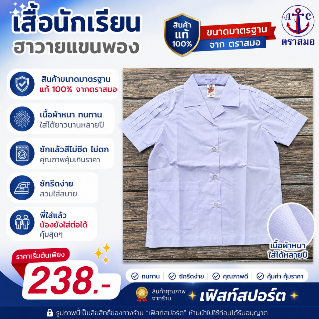 [ มีบิลสำหรับเบิก รร. ให้ค่ะ ] เสื้อนักเรียน ฮาวายแขนพอง กล. ตราสมอ รหัส SA1150100