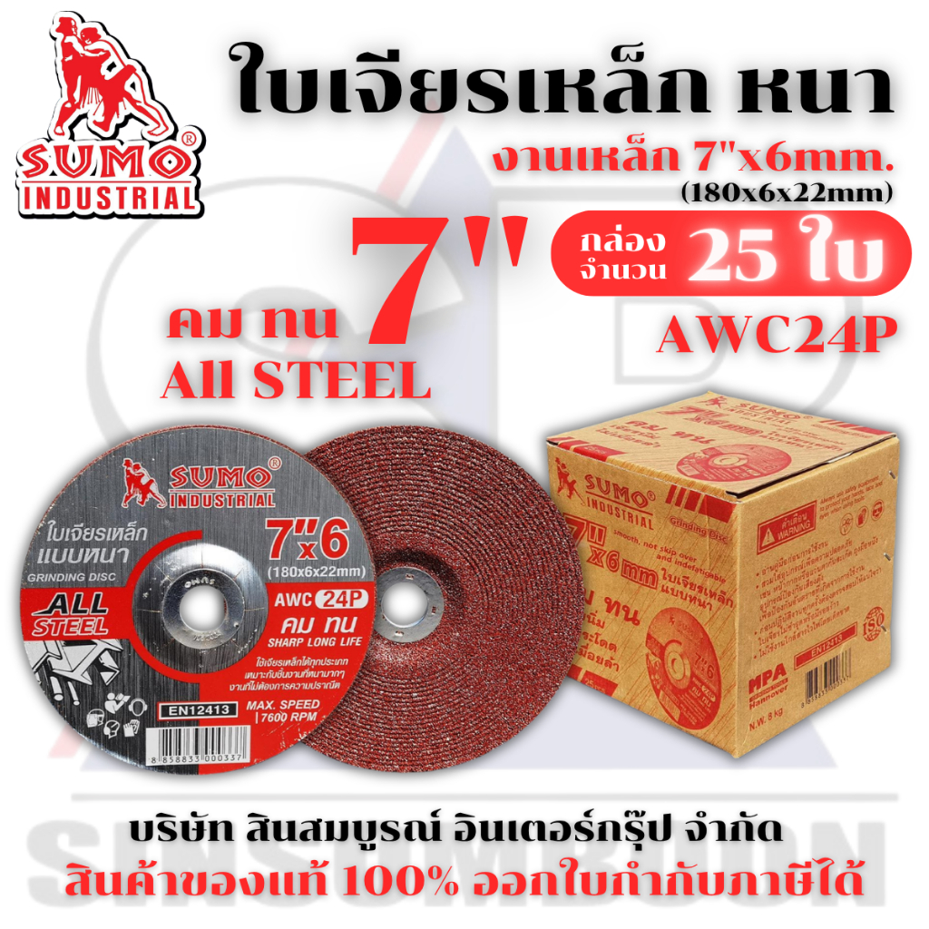 ใบเจียร SUMO 7 นิ้ว 7"x6mm สีแดง ใบเจียเหล็ก 7นิ้ว หนา ซูโม่ สีแดง ***(กล่อง 25ใบ)*** SB+