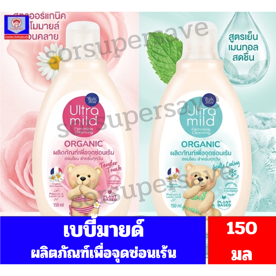 เบบี้มายด์ ผลิตภัณฑ์ทำความสะอาดจุดซ่อนเร้น ปริมาณสุทธิ 150 มล.