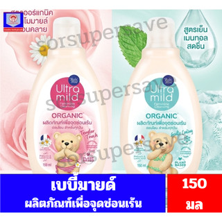 เบบี้มายด์ ผลิตภัณฑ์ทำความสะอาดจุดซ่อนเร้น ปริมาณสุทธิ 150 มล.