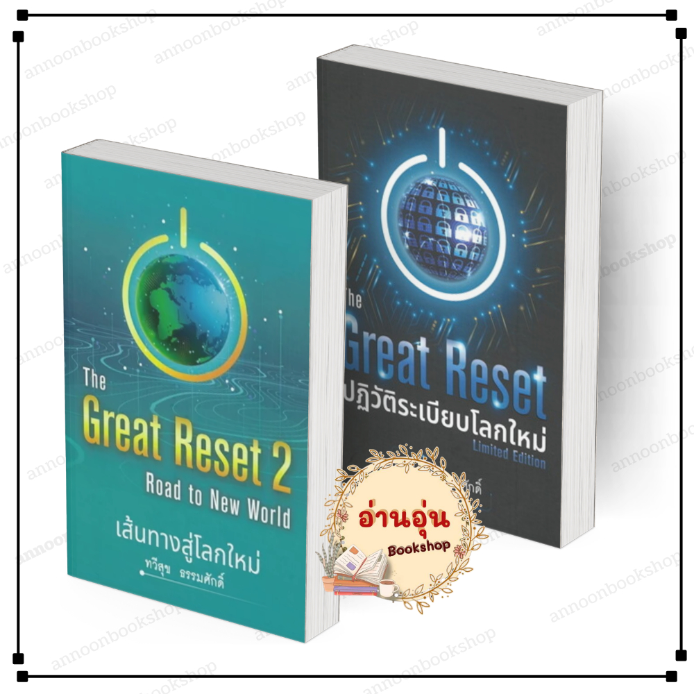[พร้อมส่ง] หนังสือ The Great Reset ปฏิวัติระเบียบโลก1-2ปกแข็ง #ทวีสุข ธรรมศักดิ์ สนพ. บ้านพระอาทิตย์