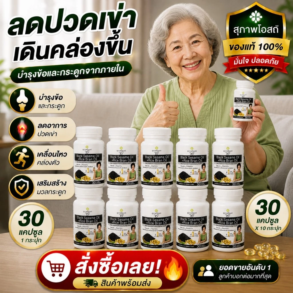น้ำมันงาดำรำข้าว กระปุกละ 30 แคปซูล(10 กระปุก รวม 300 แคปซูล)ของแท้ 100% ส่งตรงจากสุภาพโอสถ