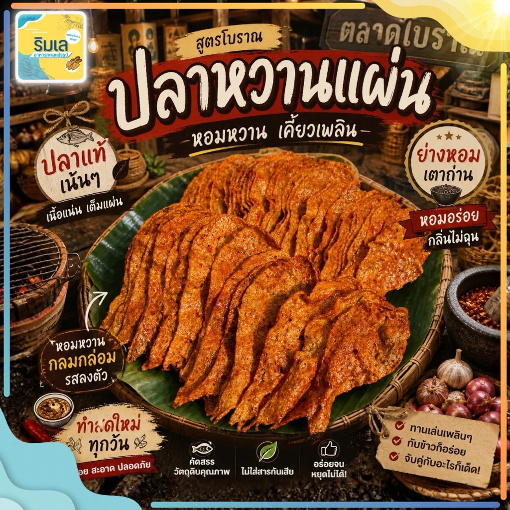 🐟 ปลาหวานแผ่น 🍯 ขนมตัวปลา เนื้อปลาเยอะ หอมอร่อยทำจากปลาแท้ๆ
