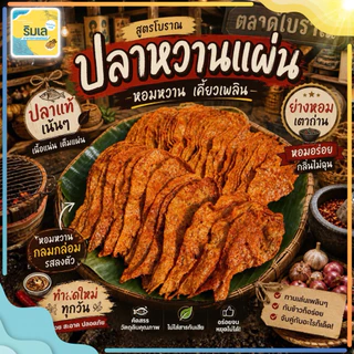 🐟 ปลาหวานแผ่น 🍯 ขนมตัวปลา เนื้อปลาเยอะ หอมอร่อยทำจากปลาแท้ๆ