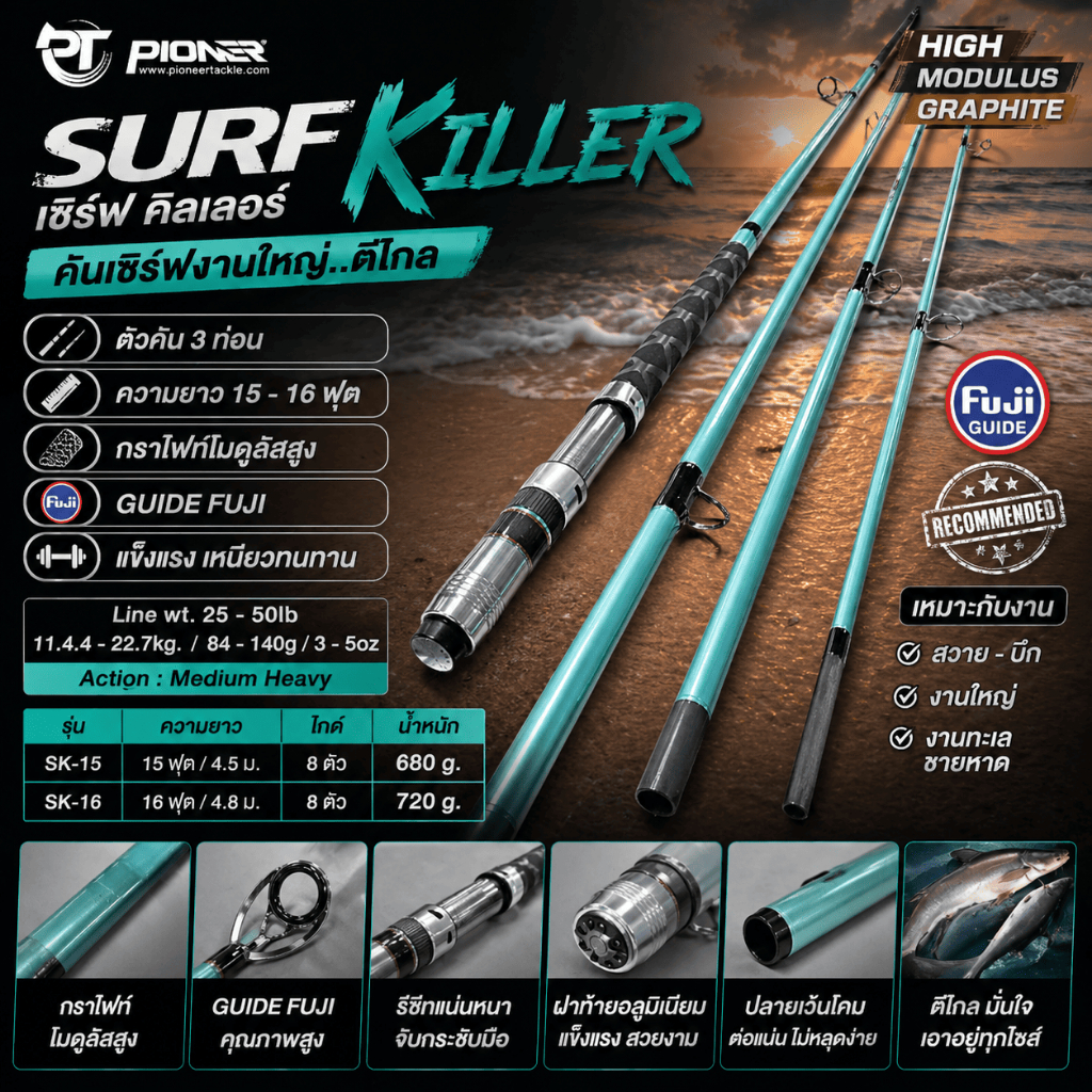 [ ของแท้ ]  คันเซิร์ฟ PIONEER SURF KILLER เซิร์ฟ คิลเลอร์ Line wt. 25-50 lb  เหมาะกับงานสวาย บึก งานทะเล Spinning