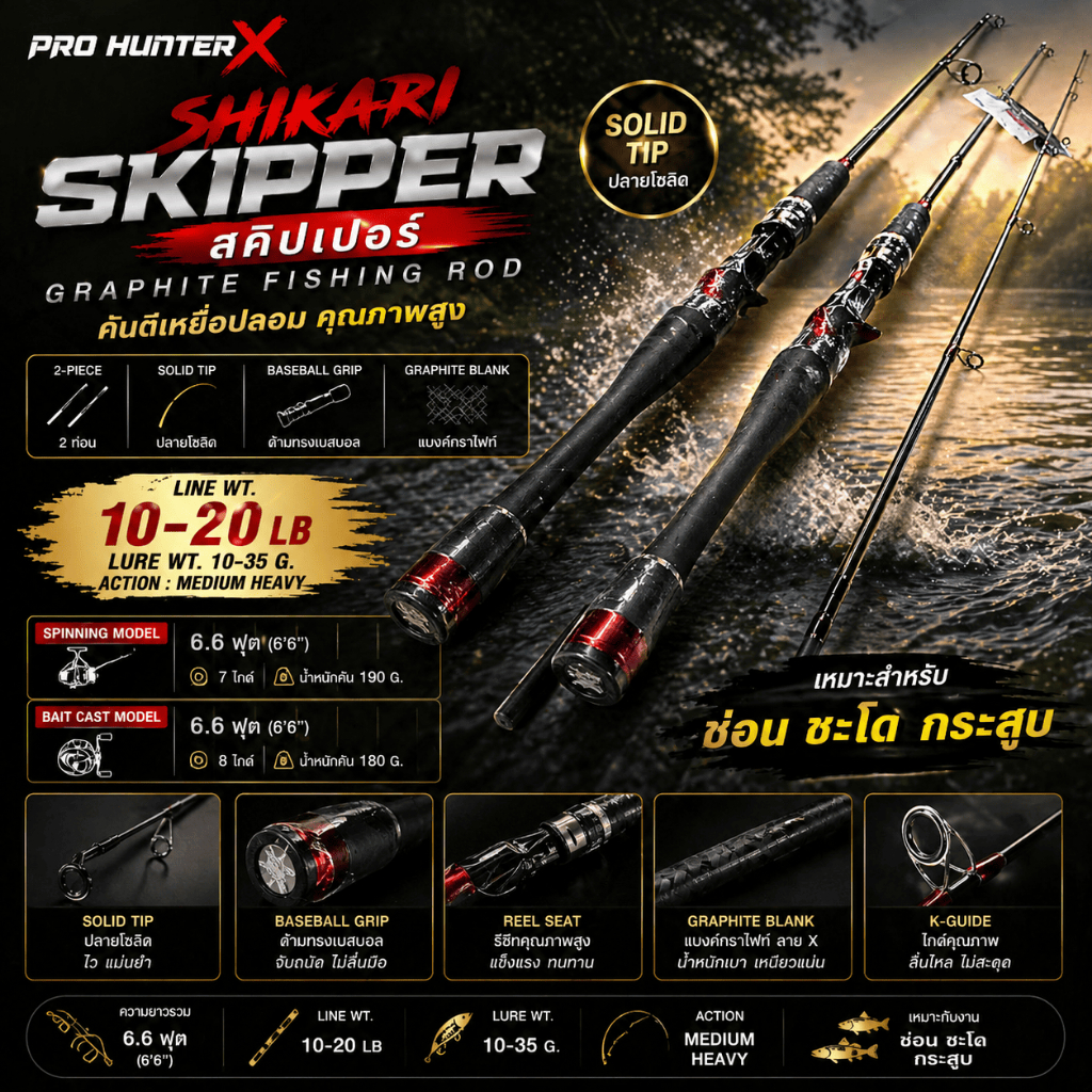 [ ของแท้ ]  คันตีเหยื่อปลอม กราไฟท์ PRO HUNTER X SHIKARI SKIPPER สคิปเปอร์ 6.6 ฟุต Line wt.10-20 lb ปลายโซลิค
