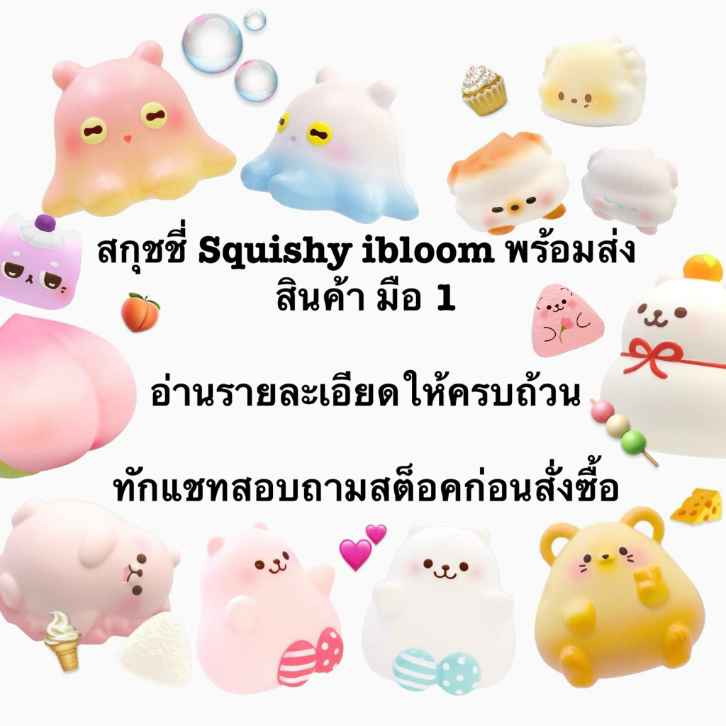 ( มือ 1 ) Squishy สกุชชี่ ไอบลุมแท้ Ibloom mooosh🎀 (1)