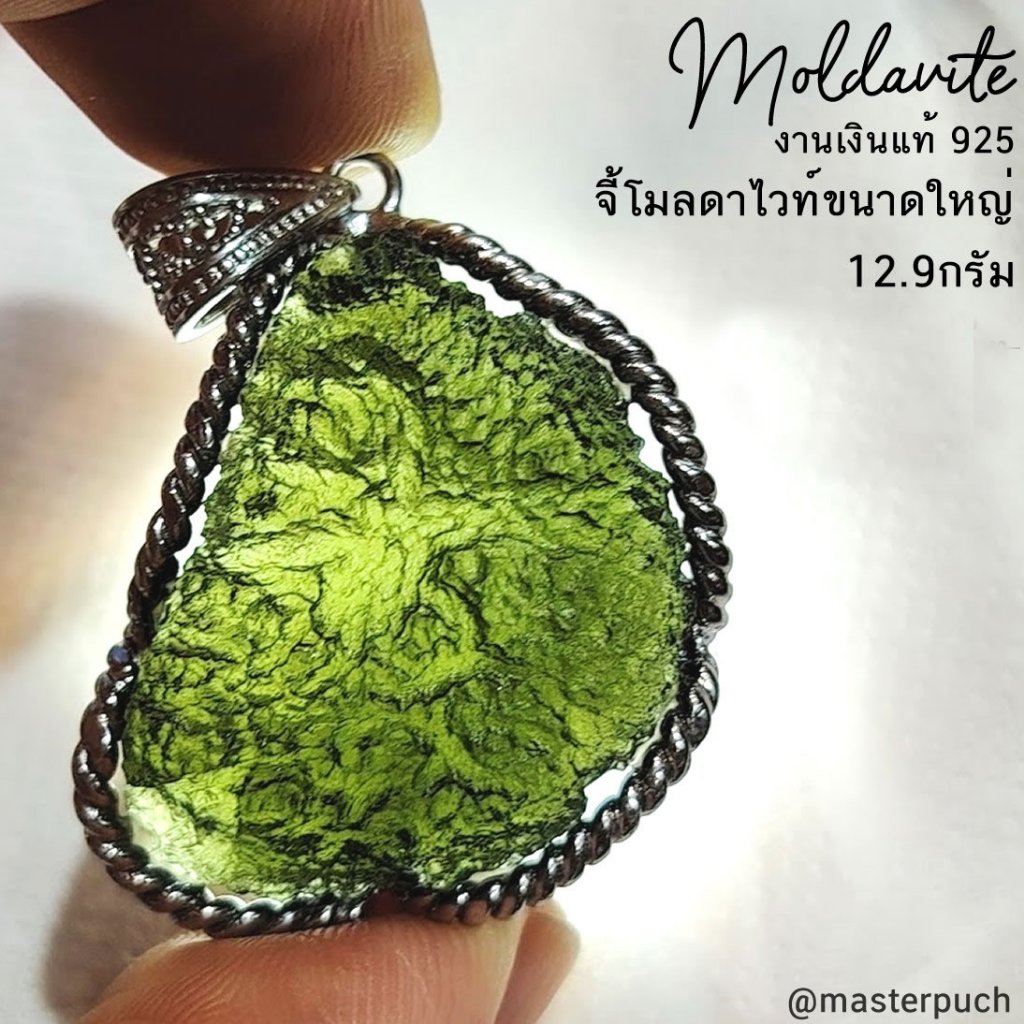 จี้โมลดาไวท์แท้ Moldavite เงินแท้ 925 ขนาดใหญ่ หินพลังงานจักรวาล ของแท้100%