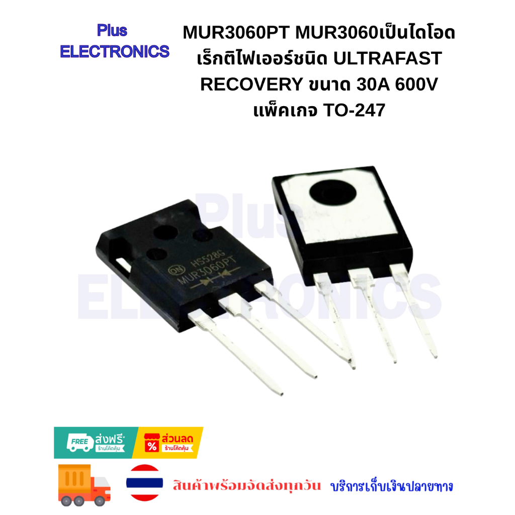 MUR3060PT MUR3060เป็นไดโอดเร็กติไฟเออร์ชนิด Ultrafast Recovery ขนาด 30A 600V แพ็คเกจ TO-247