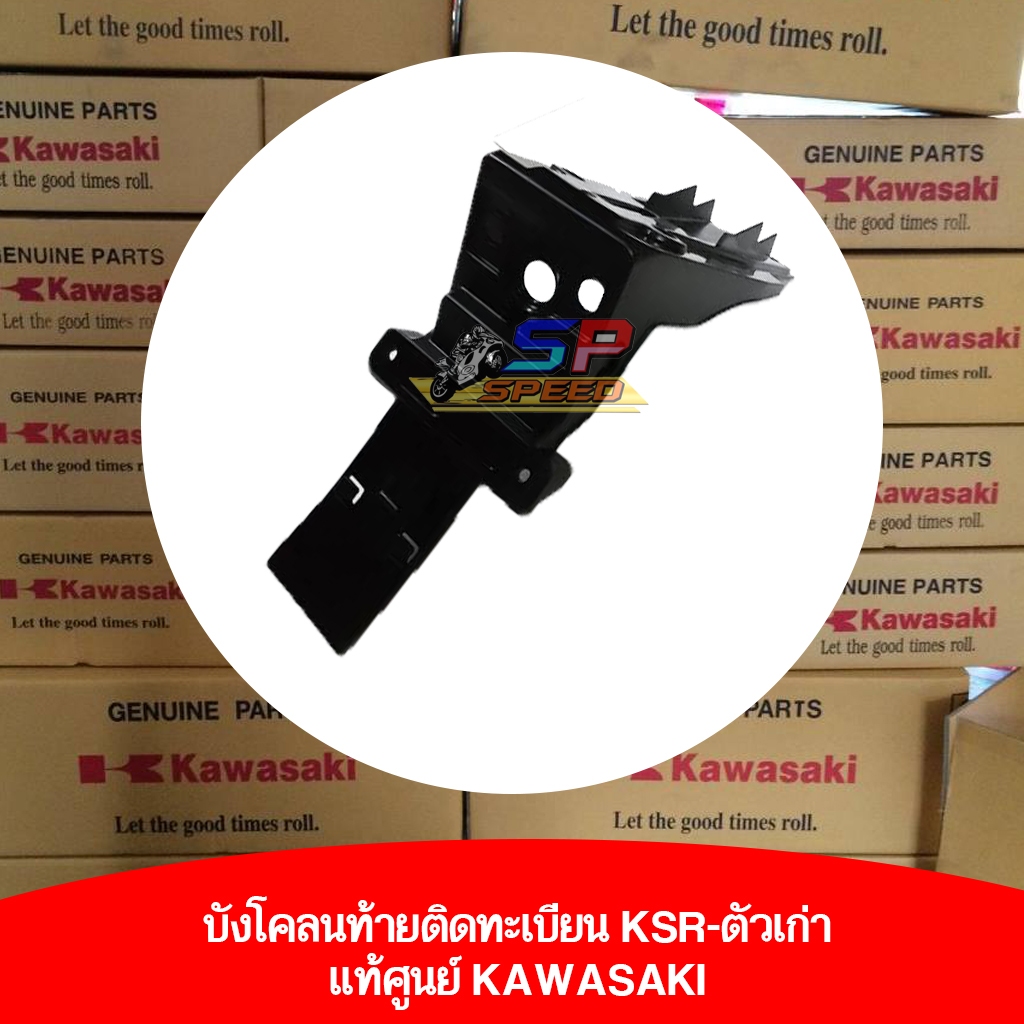 บังโคลนท้ายติดทะเบียน KSR-ตัวเก่า