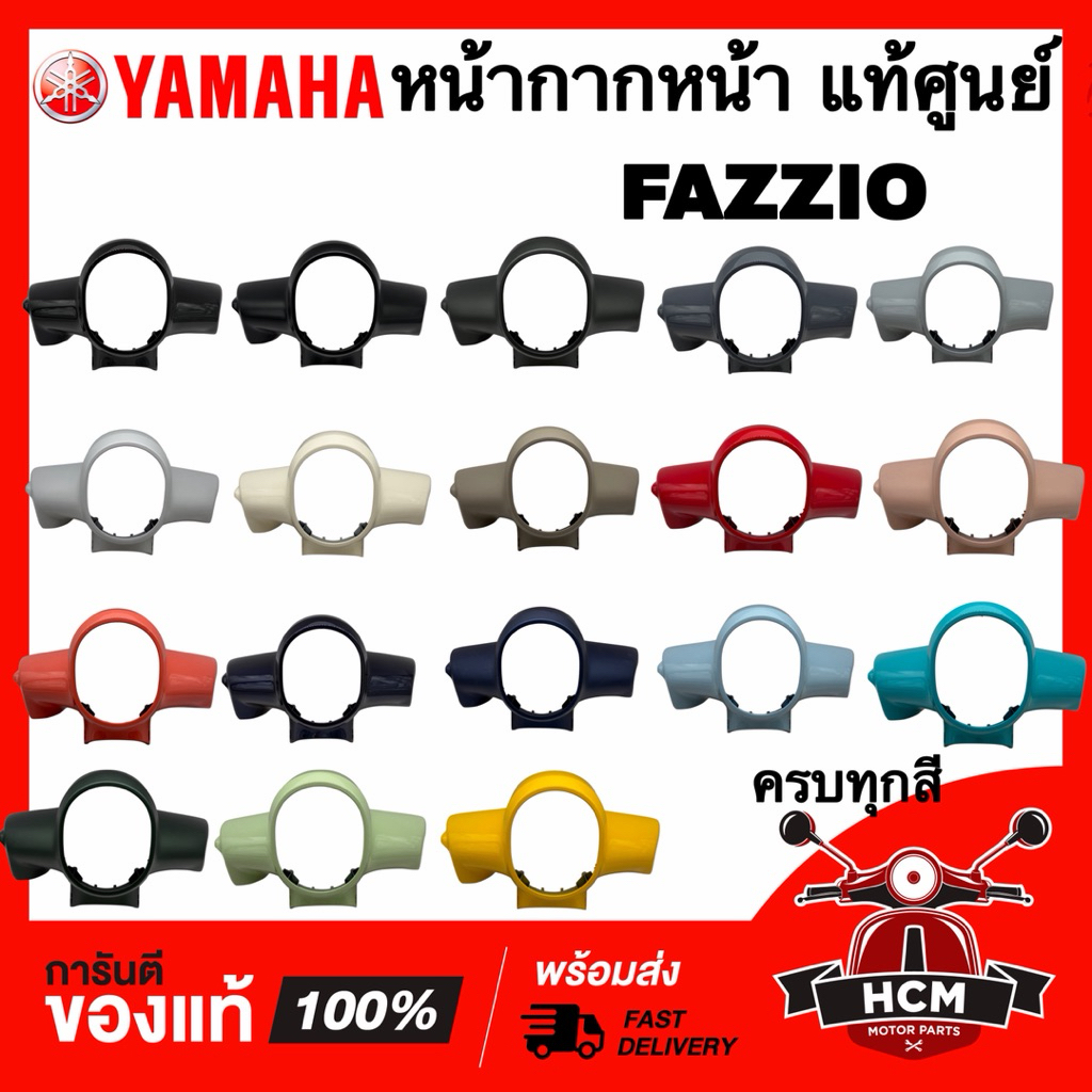 หน้ากาก FAZZIO / ฟาสิโอ / ฟาซิโอ แท้ศูนย์ 💯 BKF-F6143-00 ฝาครอบแฮนด์ หน้ากากหน้า