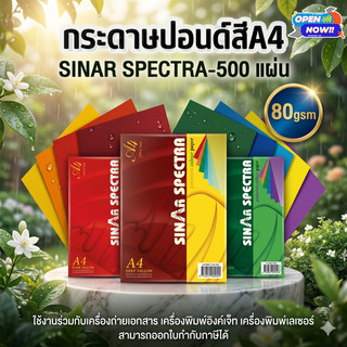 [ส่งด่วน]กระดาษสีถ่ายเอกสาร ปอนด์สี SINAR SPECTRA-500 แผ่น ตราสเปคตร้า ขนาด A4 หนา 80 แกรม (สีเข้ม)