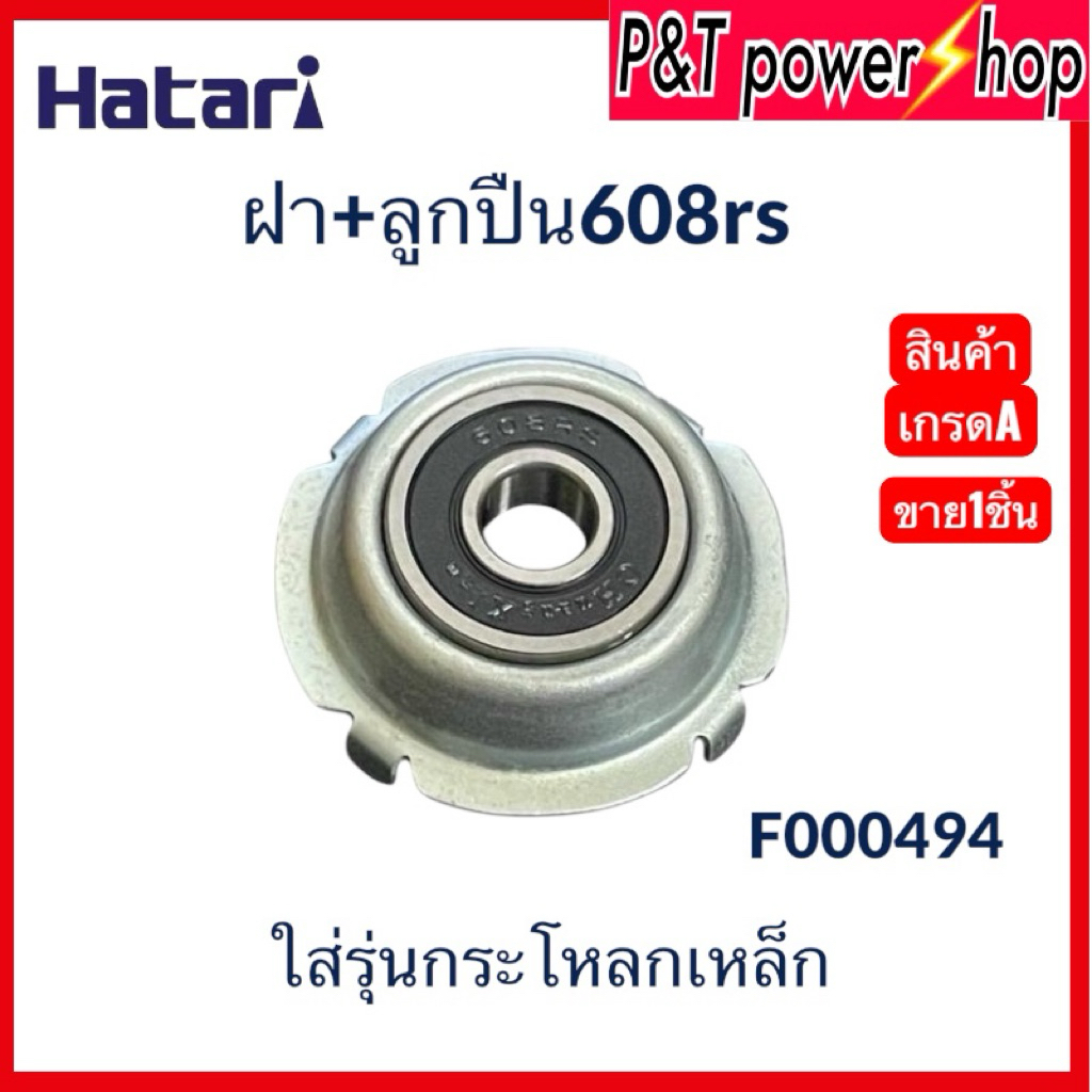 P&T power shop ขาย1ชิ้น ตลับลูกปืน พัดลม 608Z HATARI ฮาตาริ 16 นิ้ว อะไหล่พัดลมและอุปกรณ์พัดลม