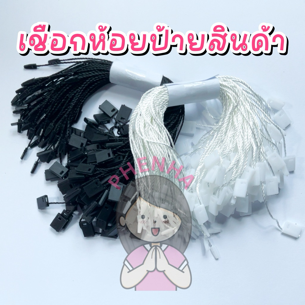 เชือกคล้องป้ายสินค้า 100เส้น เชือกห้อยป้าย ป้ายแท็ก ป้ายราคา ป้ายของชำร่วย