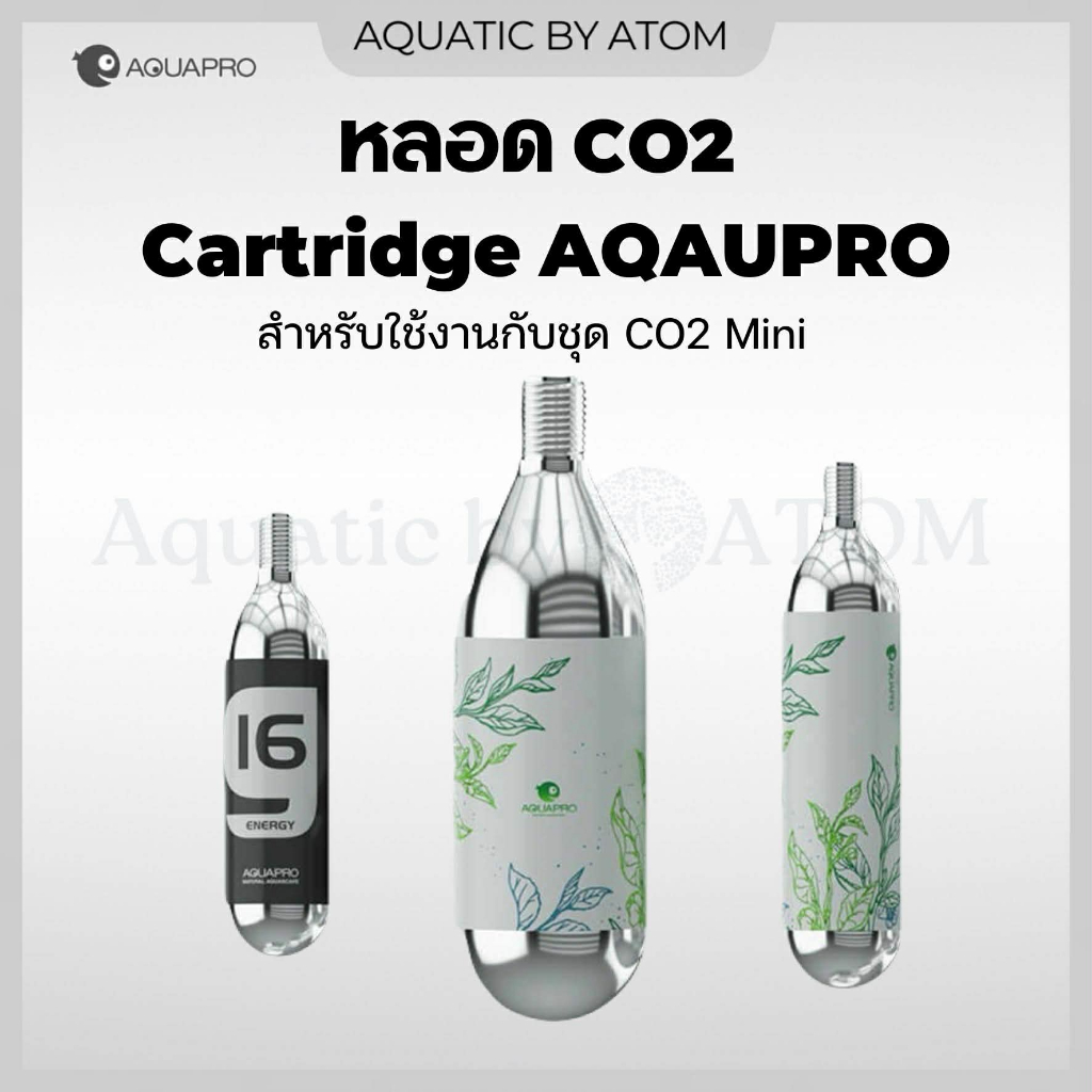 หลอด CO2 Cartridge AQAUPRO สำหรับชุด CO2 Mini แบบใช้แล้วทิ้ง