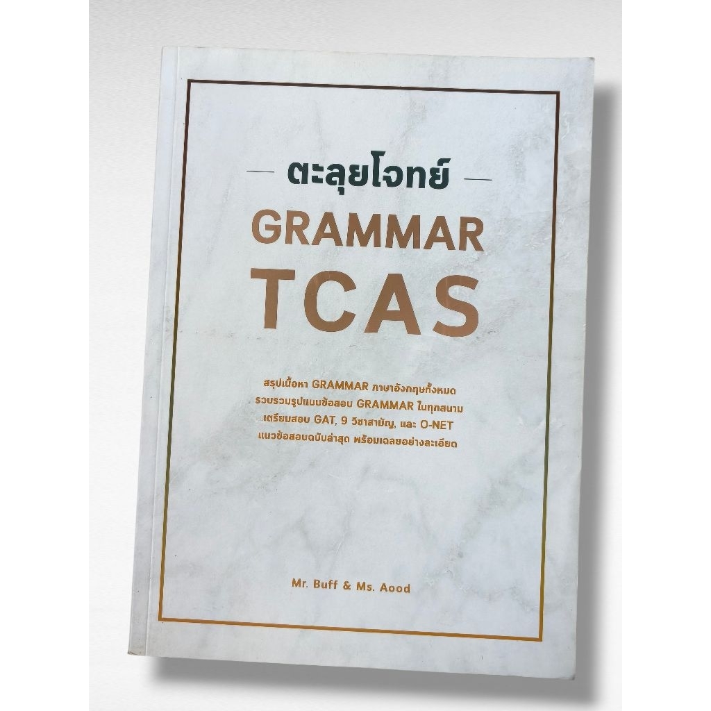 หนังสือ ตะลุยโจทย์ GRAMMAR TCAS