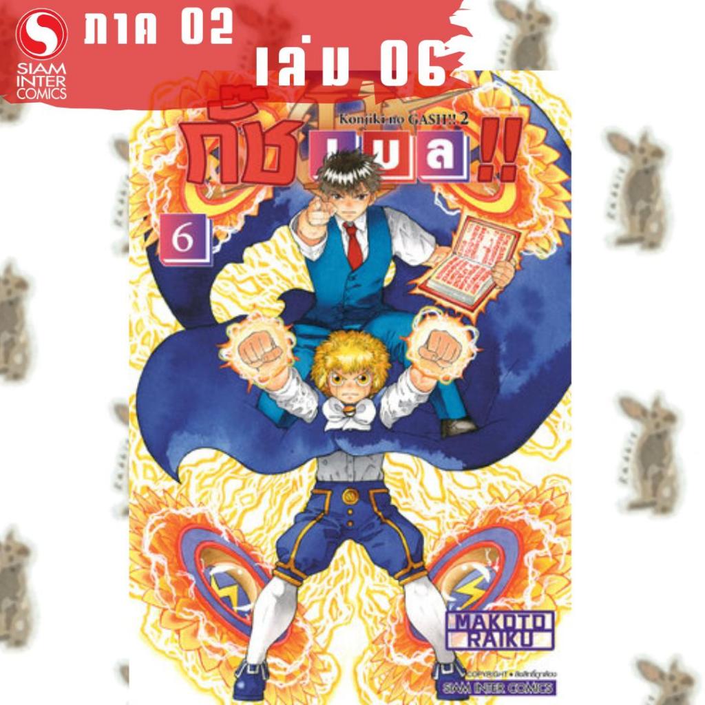 กั๊ชเบล!! ภาค 1 +  ภาค 2 [หนังสือการ์ตูน]