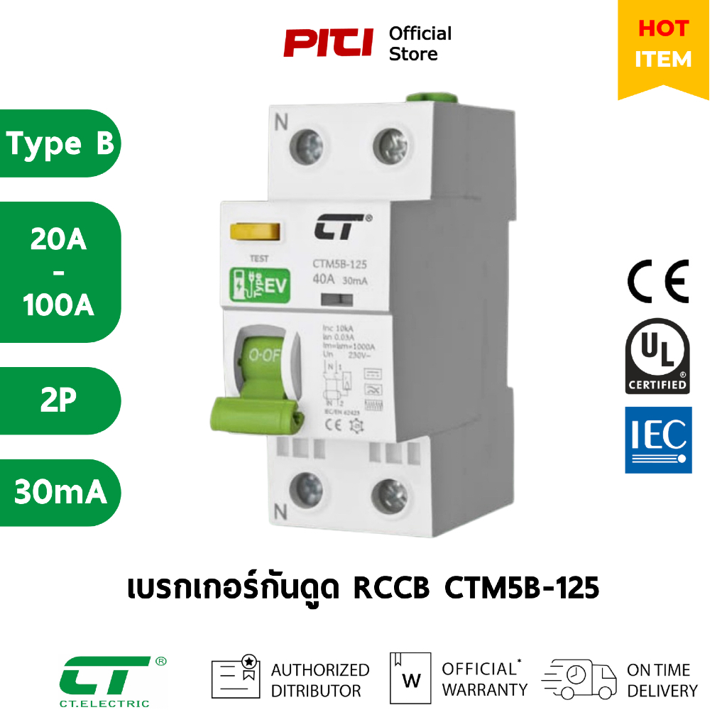 CT เบรกเกอร์กันดูด CTM5B-125 RCCB-2P Type B 1Phase RCCB DIN-RAIL