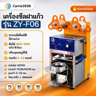 เครื่องซีลฝาแก้ว รุ่น F06