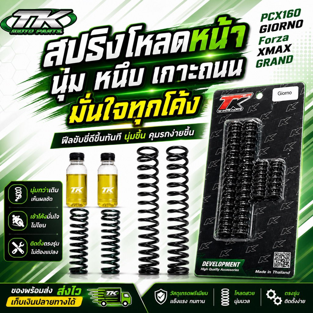 ส่งฟรี + สปิงโหลดหน้า 1.5 นิ้ว ตรงรุ่น Giorno / Forza350 / แกรน / หรีด / pcx พร้อมน้ำมันโช้คอย่างดี