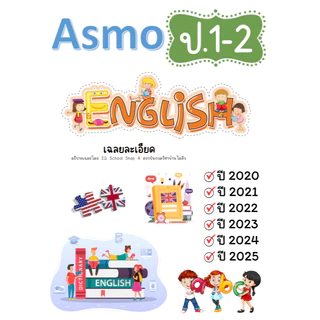 Asmo ภาษาอังกฤษ เข้าเล่มเฉพาะเฉลยละเอียด (อัพเดท 2025)