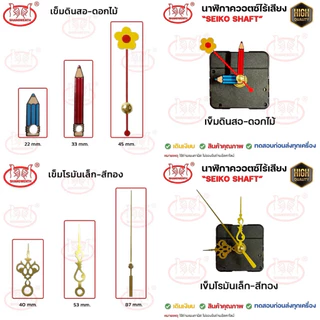 เครื่องนาฬิกา DIY เดินเรียบ และเดินกระตุก "Seiko Shaft" แกนสั้น12mm, แกนยาว18mm **ไม่รองรับถ่านอัลคาไลน์**