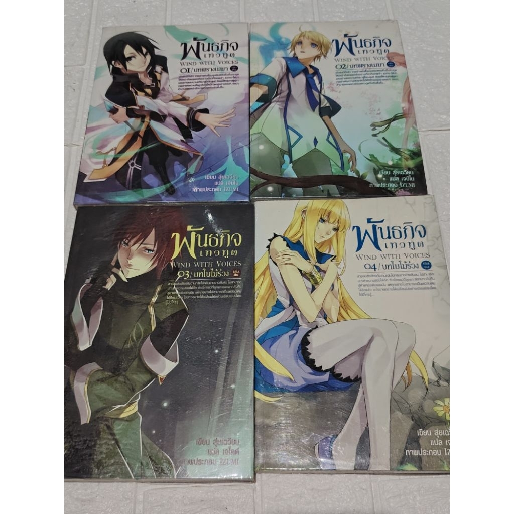 นิยาย พันธกิจเทวทูต (Wind with Voices) เล่ม 1-4