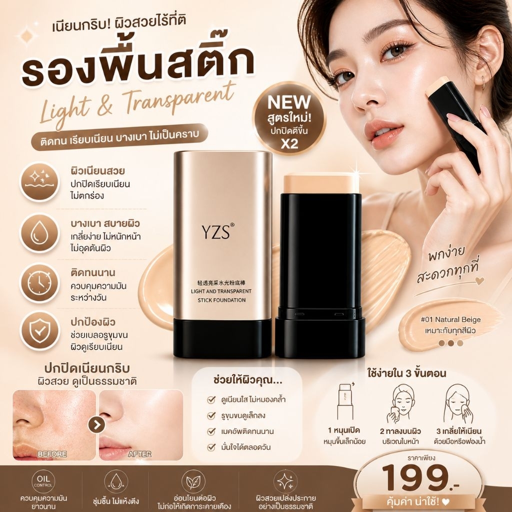 รองพื้นแท่ง YZS เนื้อเนียนบางเบา ปกปิดเรียบเนียน ติดทนนาน