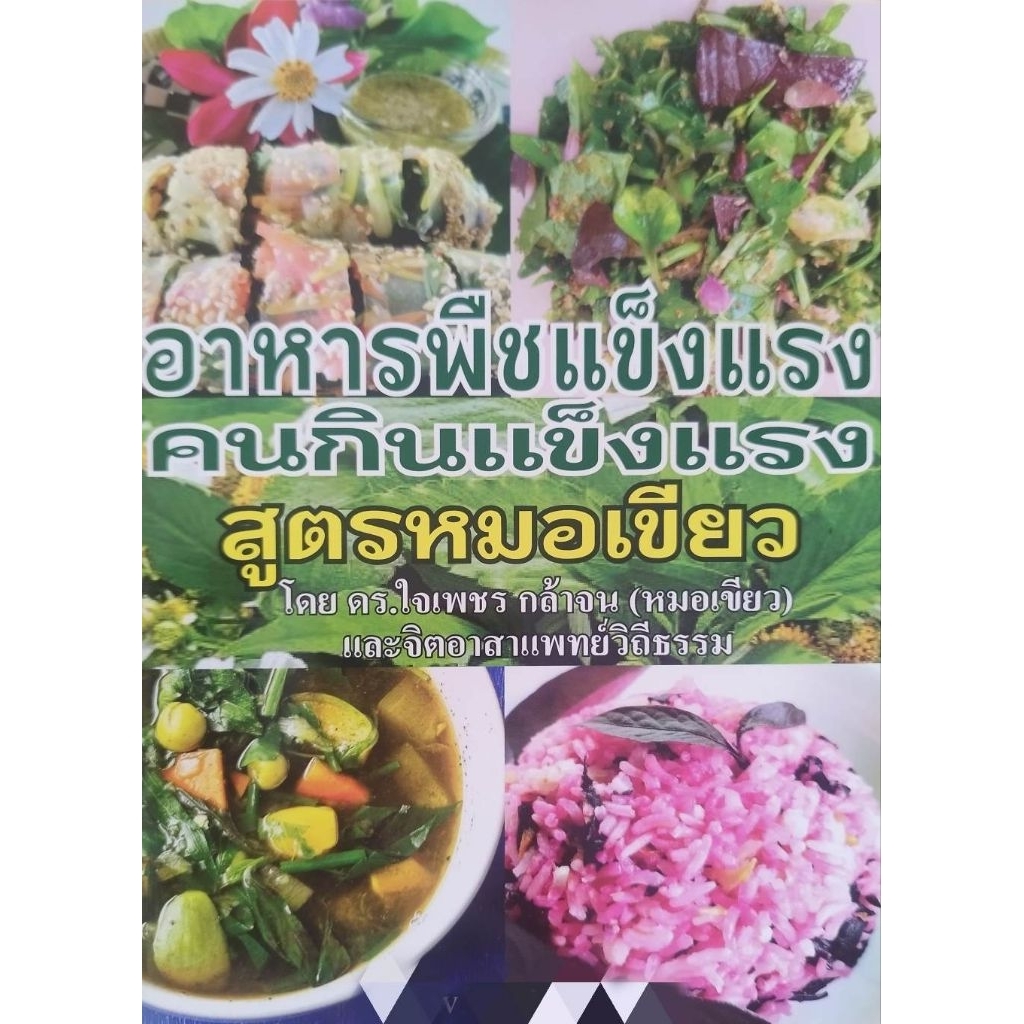 หนังสือ "อาหารพืชแข็งแรง คนกินแข็งแรง สูตรหมอเขียว" โดย ดร.ใจเพชร กล้าจน (หมอเขียว) และจิตอาสาแพทย์วิถีธรรม