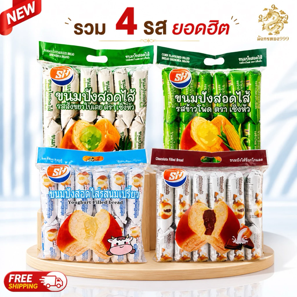 [เซต 3 กล่อง] ขนมปังสอดไส้ SH 1 แพ็ค มี 12 ชิ้น มี 2 ไส้ให้เลือก ไส้นมเปรี้ยว / ไส้ช็อคโกแลต