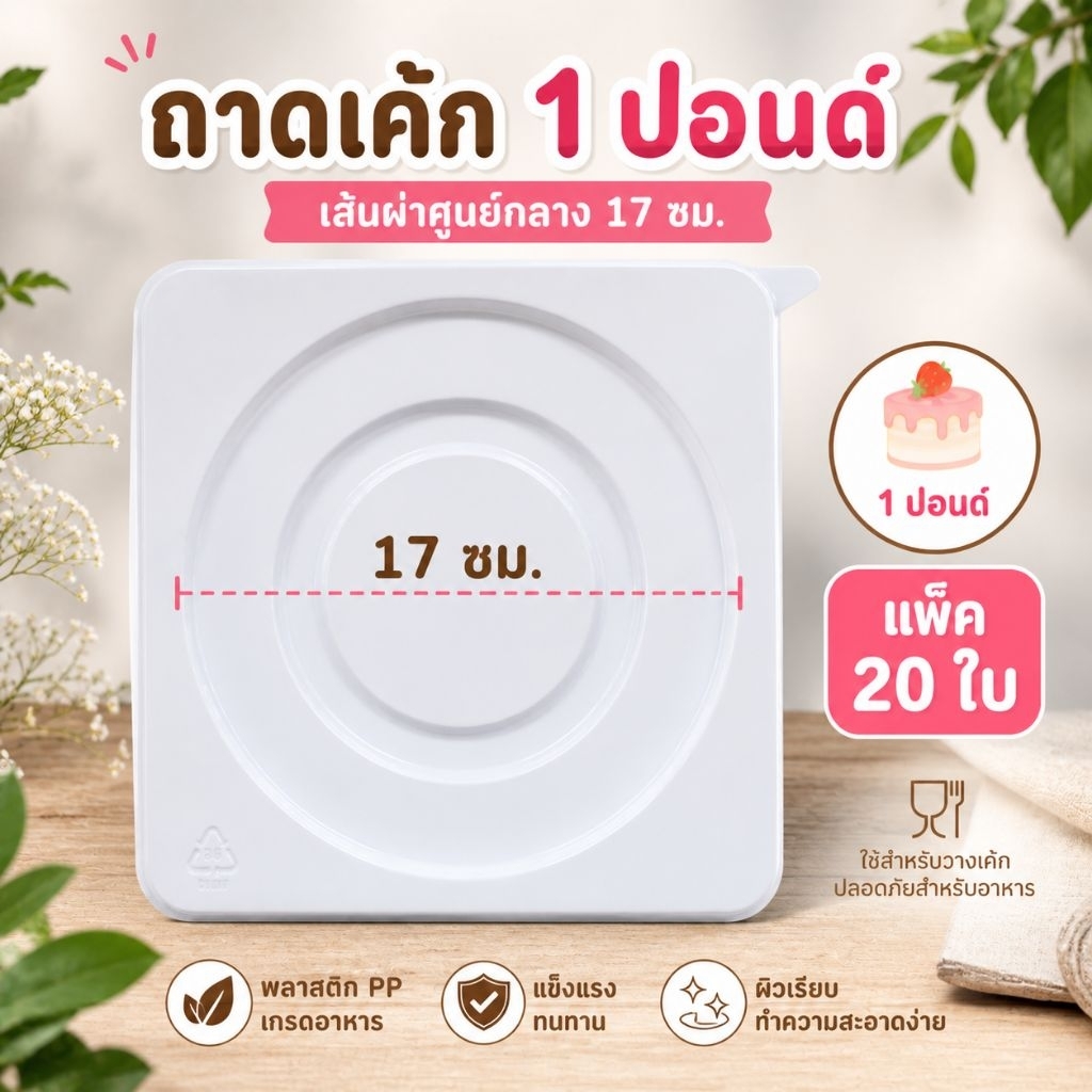 ถาดใส่เค้ก (ไม่มีฝา)