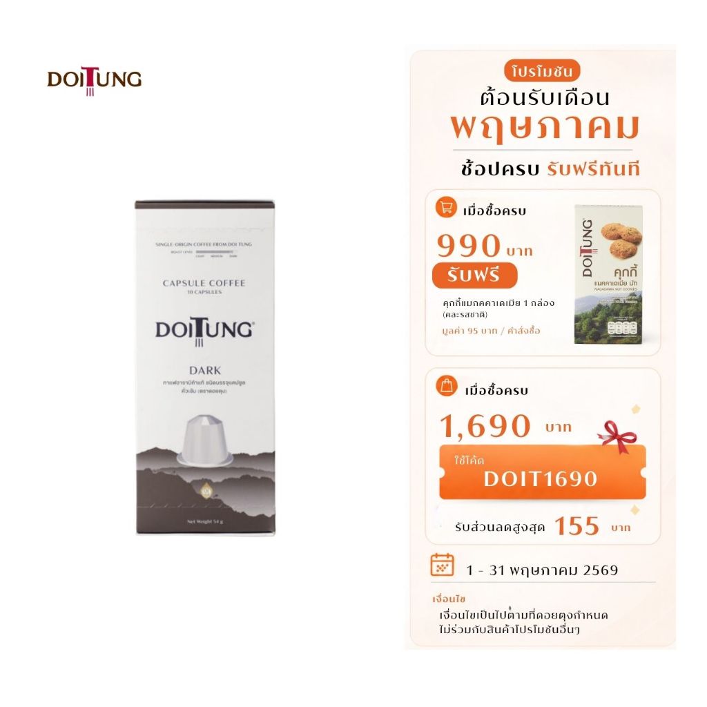 DoiTung Coffee Capsule - Dark Roasted 100% Arabica (10 capsules) กาแฟแคปซูล คั่วเข้ม อาราบิก้า 100%