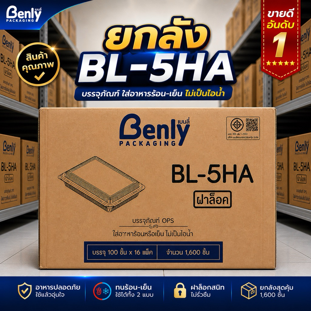 (ยกลัง) กล่องใส่อาหาร Benly (เบลลี่) BL-5HA OPS ฝาล็อค ไม่เป็นไอน้ำ ใส่อาหารร้อน-เย็น 1,600 ชิ้น