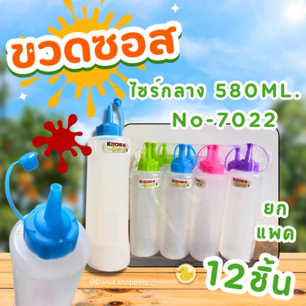 ขวดใส่ซอส หัวจุก No-7022ขนาด 580ml ยกโหล 12 ใบ ((ไซร์กลาง))