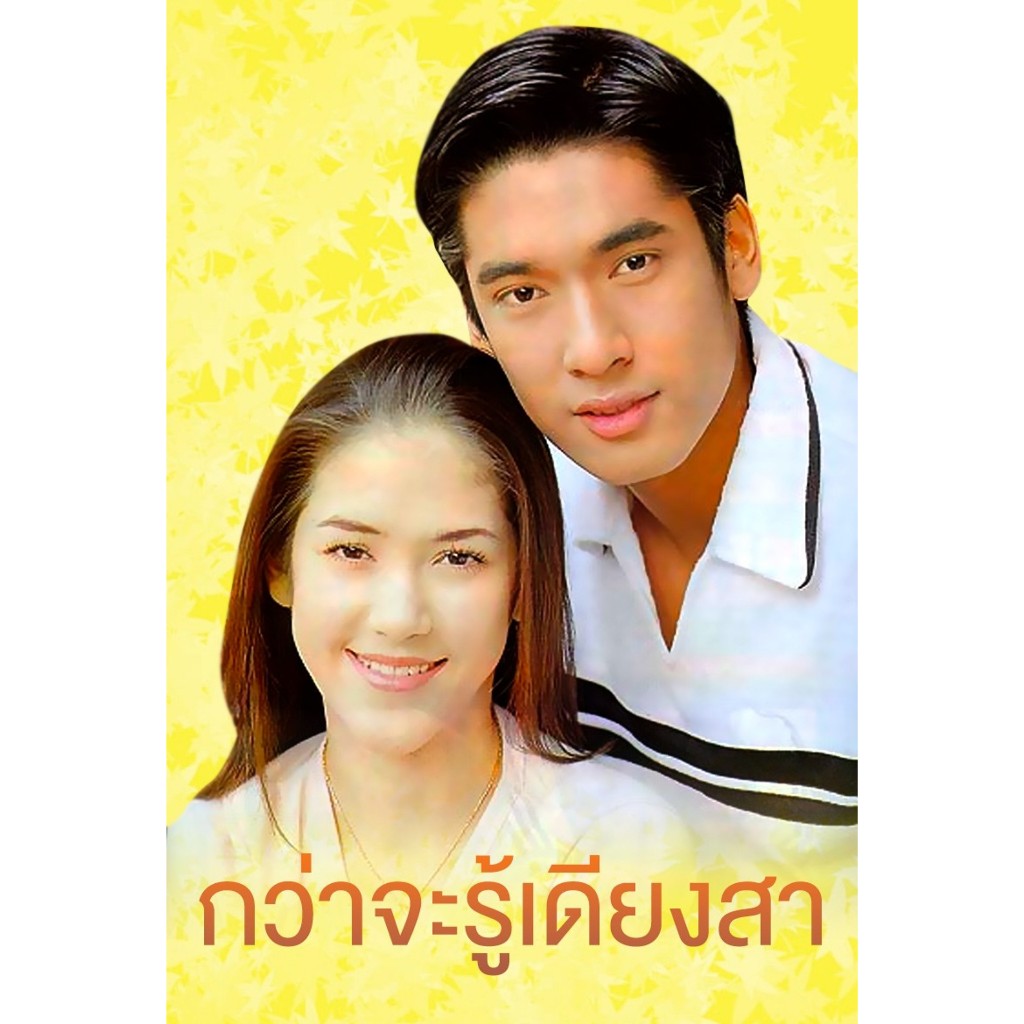 DVD / USB กว่าจะรู้เดียงสา 2543 - คีตภัทร อันติมานนท์,วีรภาพ สุภาพไพบูลย์,ดวงดาว จารุจินดา,เจษฎา รุ่งสาคร