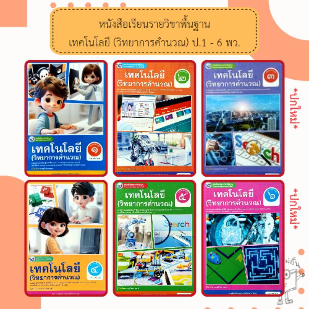 พว. หนังสือเรียน เทคโนโลยี (วิทยาการคำนวณ) ป.1,ป.2,ป.3,ป.4,ป.5,ป.6 ฉบับ อญ. #พัฒนาวิชาการ