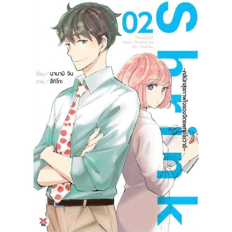 (การ์ตูน) Shrink ~คลินิกสุขภาพใจของจิตแพทย์โยวาอิ~ เล่มที่ 2 หนังสือการ์ตูน มังงะ dex 06/69