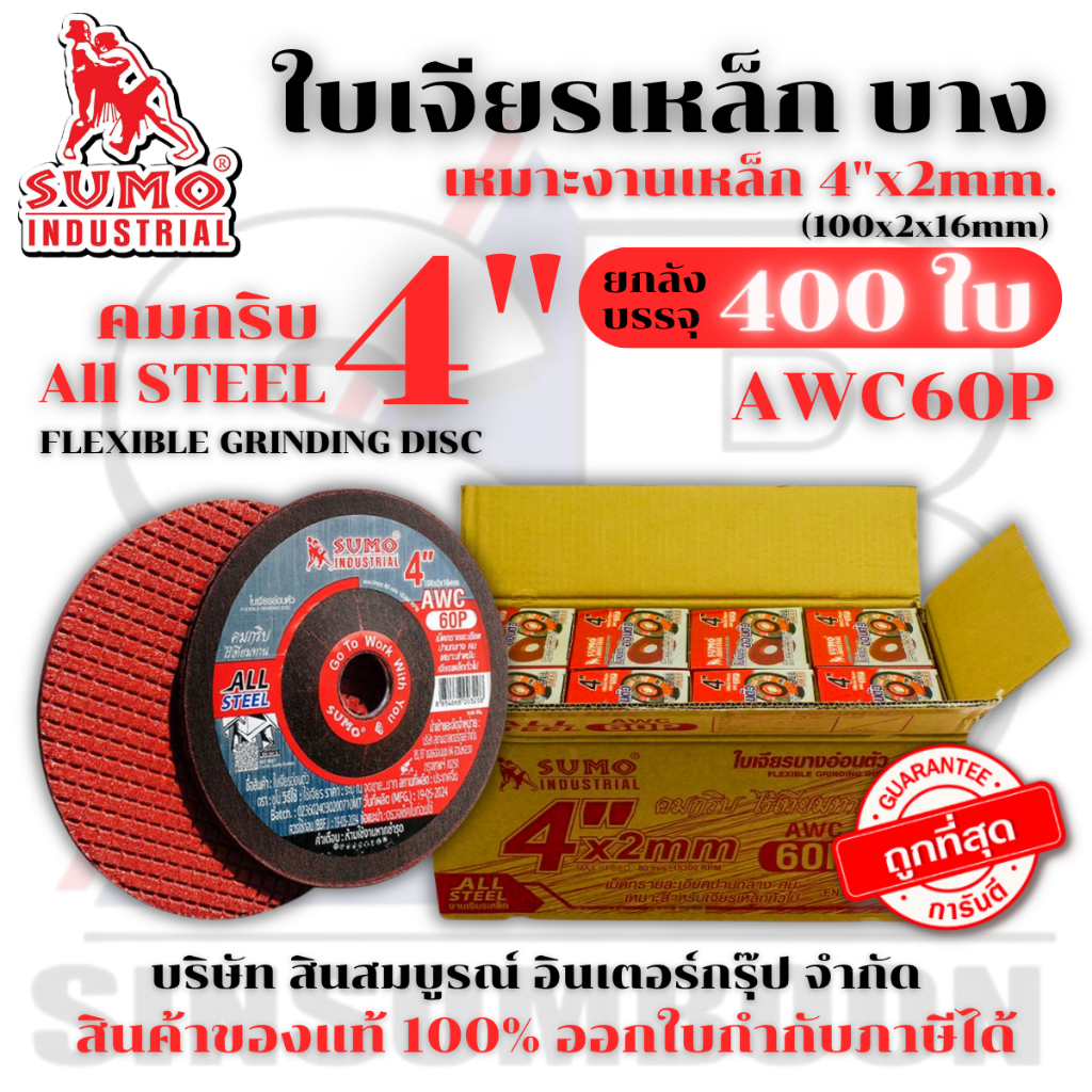 **(ยกลัง 400 ใบ)** ใบเจียร ใบเจียรเหล็ก ซูโม่ SUMO 4"x2mm AWC60P ใบเจียรบาง สีแดง SB+