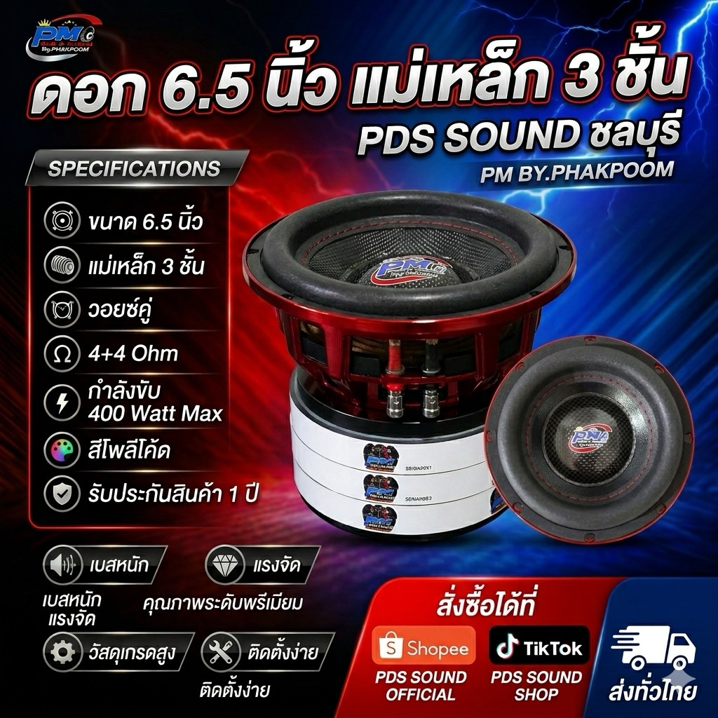 PM6.5นิ้ว 4+4ohm 200+200 wattแม่เหล็ก3ชั้น
