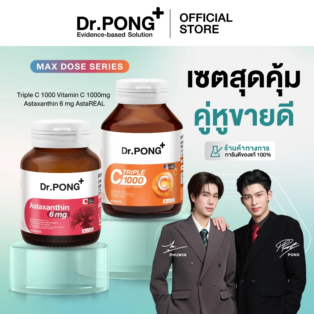 [Best Seller] Dr.PONG เซตสุดคุ้ม!คู่หูขายดี Astaxanthin + Triple C