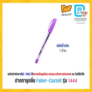 ปากกาลูกลื่น ปากกา Faber-Castell รุ่น 1444 ด้ามพาสเทล หมึกน้ำเงิน ขนาดหัว 0.5 มม. (1 ด้าม)