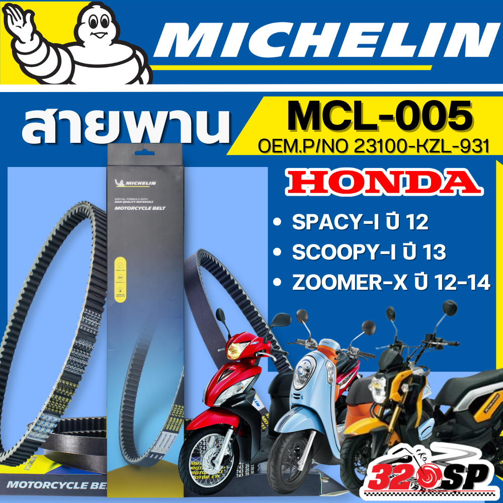ส่งด่วนในวัน !! สายพาน MICHELIN Honda SPACY-I ปี 12 /SCOOPY-I ปี13/ZOOMER-X ปี12-14 รหัส MCL-005 ส่งไว!! 320SP
