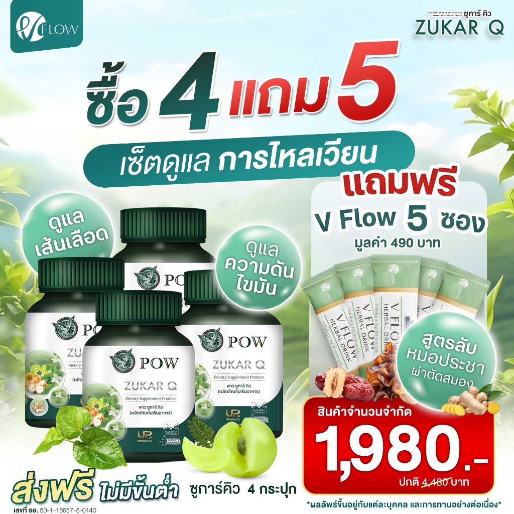 ส่งด่วน POW ZukarQ 4กป. ฟรี V Flow หมอประชา 5 ซองพาวซูการ์คิวผลิตภัณฑ์เสริมอาหารงานวิจัยบลูสเปียร่า น้ำตาล ไขมัน ความดัน