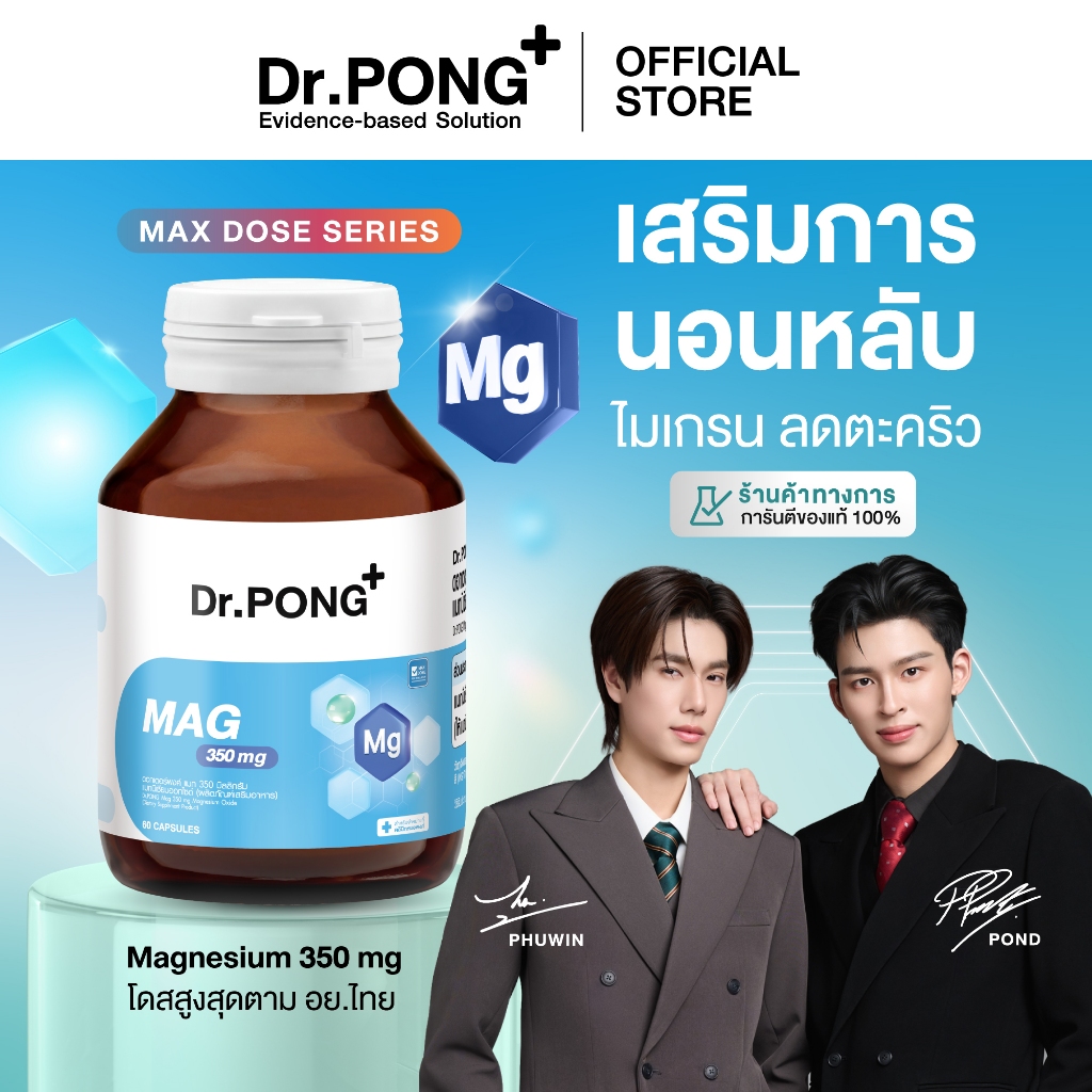 [ช้อปครบ รับฟรี] Dr.PONG Mag 350 mg Magnesium แมกนีเซียม หลับง่ายผ่อนคลาย ลดตะคริว เสริมสร้างกระดูกแ
