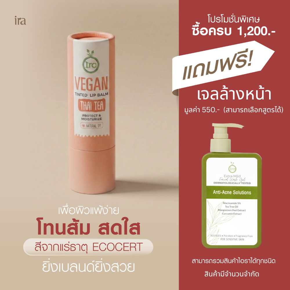 Ira Vegan Tinted ลิปสติกสี Thai Tea สีส้มชาไทย ลิปแก้ริมฝีปากแห้ง 5กรัม