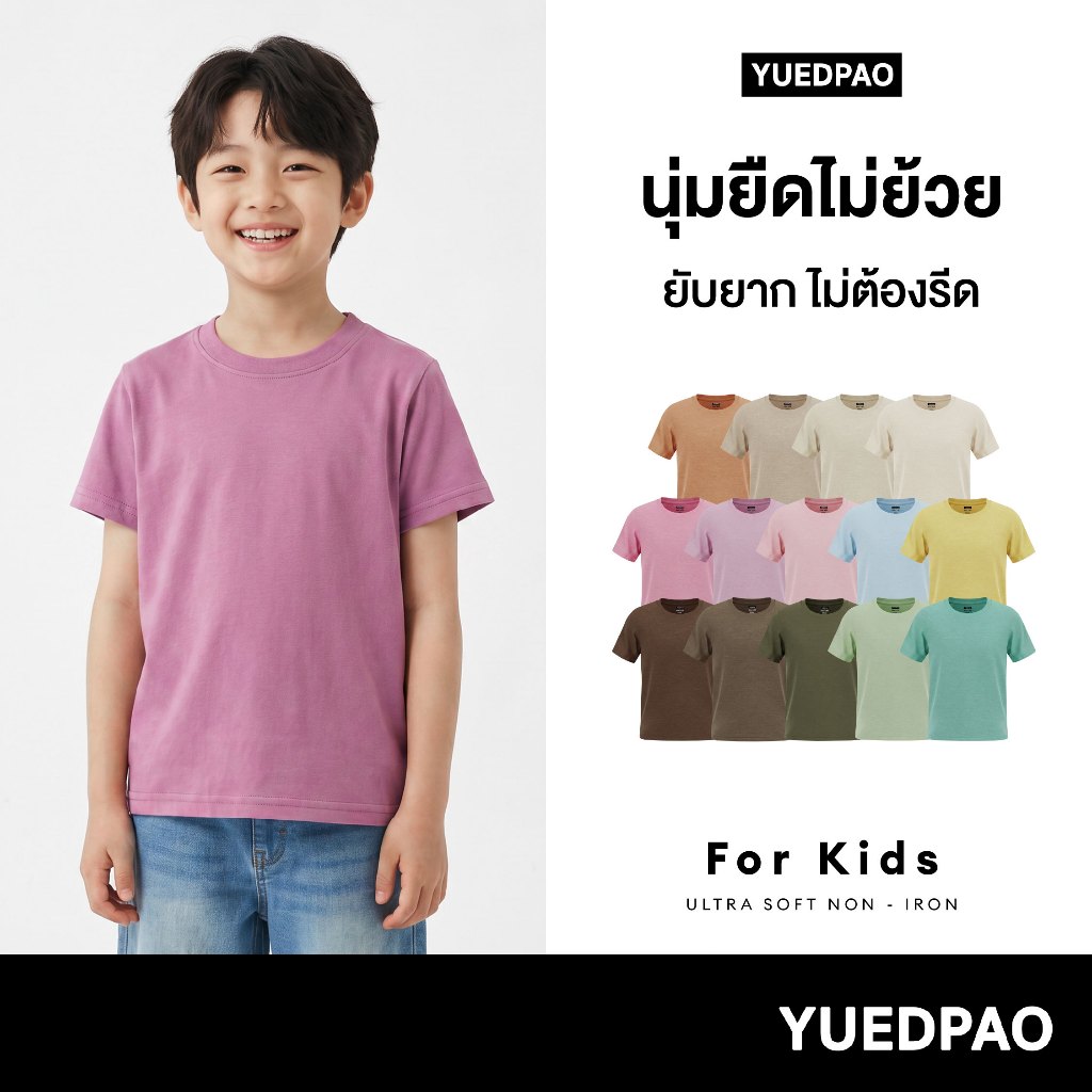 Yuedpao Ultrasoft Kids (14 สีใหม่) เสื้อยืดเด็ก สีพื้น สไตล์มินิมอล สัมผัสเบาสบาย ไม่ย้วย ไม่หด ไม่ต้องรีด