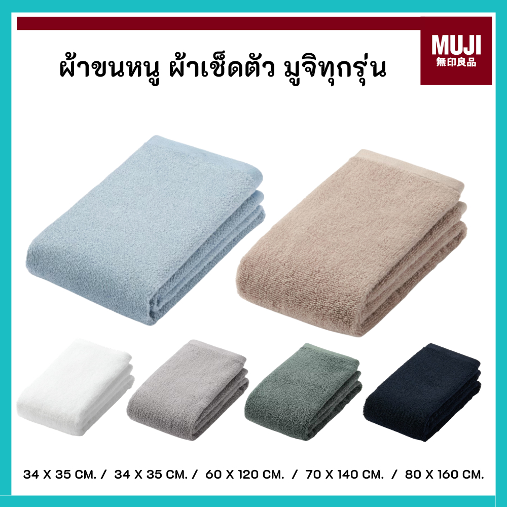 MUJI มูจิ ผ้าขนหนู ผ้าเช็ดตัว Bath Face Hand Towel ทุกรุ่น ทุกขนาด (34x35 , 34x85 , 60x120 , 70x140 , 80x160 )