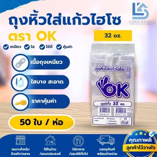 ถุงหูหิ้วใส่แก้วไฮโซ ตรา OK ขนาด 16,20,22 oz และ 32 oz จำนวน 1 ห่อ (50 ใบ)บ.บ.
