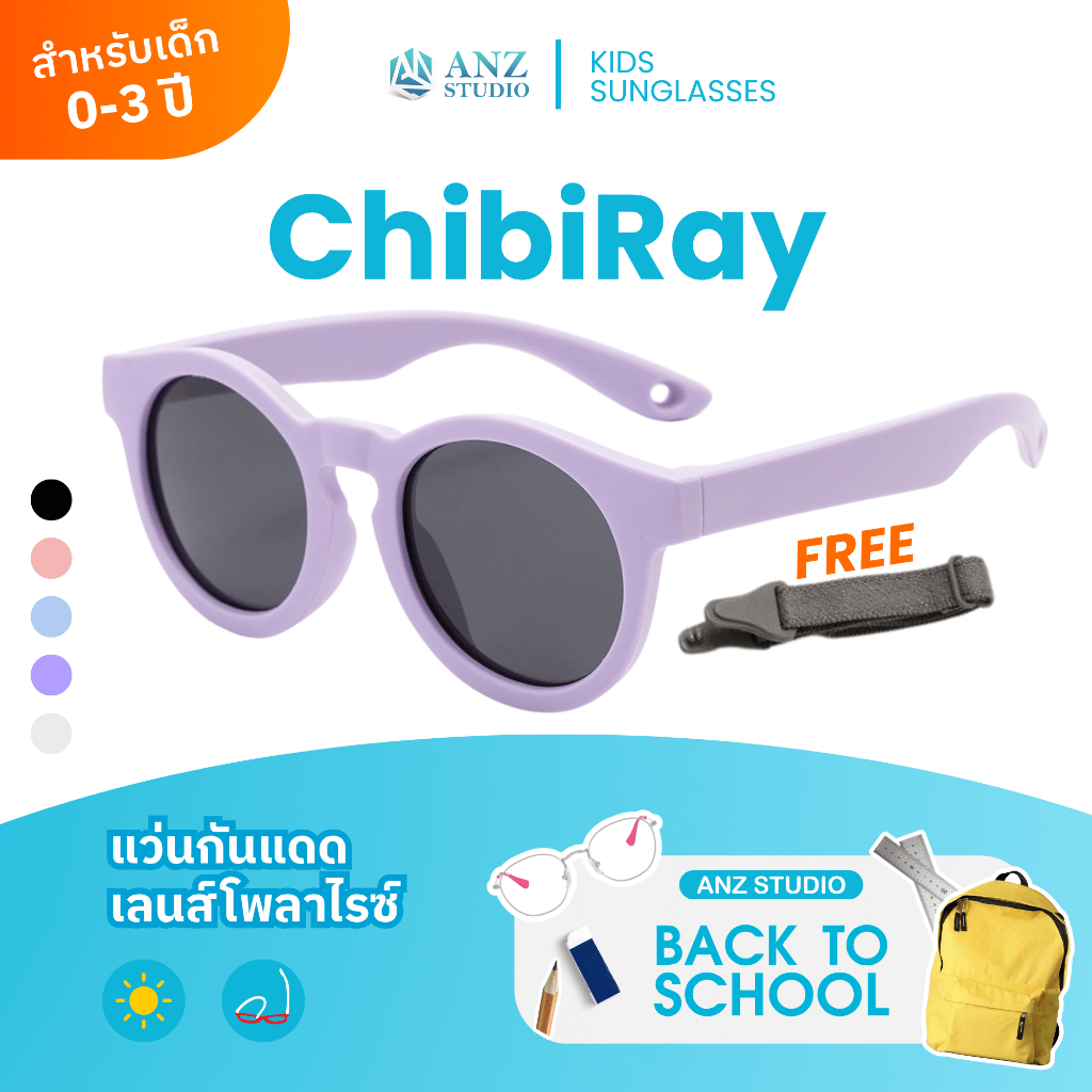 ANZ STUDIO แว่นตากันแดดเลนส์ Polarized สำหรับเด็ก 0–3 ปี รุ่น ChibiRay พร้อมสายคล้องแว่นตาปรับระดับ